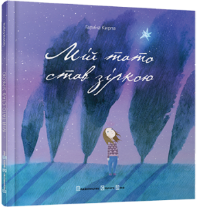 «Мій тато став зіркою» – зворушлива оповідь маленької дівчинки, тато якої загинув на Майдані.Ціна 74 грн.